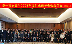 Look forward to the future together---Intelligent Forklift Supplier Annual Meeting 2021 of zowell